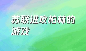 苏联进攻柏林的游戏