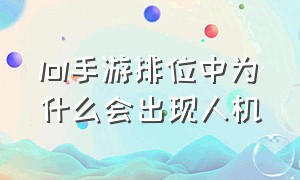 lol手游排位中为什么会出现人机