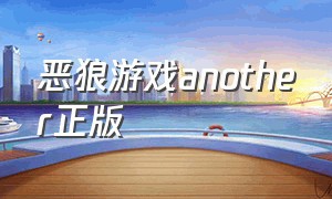 恶狼游戏another正版