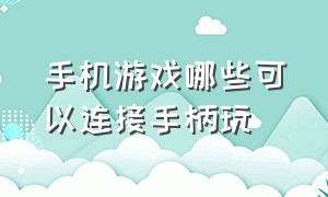 手机游戏哪些可以连接手柄玩