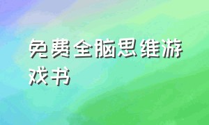 免费全脑思维游戏书（免费全脑思维游戏书籍推荐）