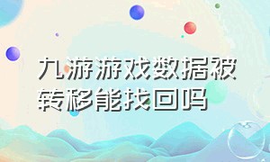 九游游戏数据被转移能找回吗