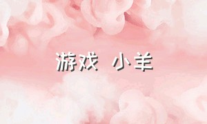 游戏 小羊（小羊游戏工作室）