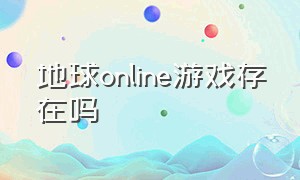 地球online游戏存在吗