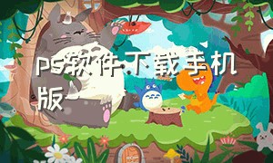 ps软件下载手机版