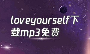 loveyourself下载mp3免费