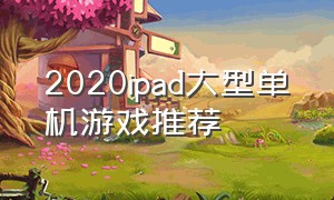 2020ipad大型单机游戏推荐