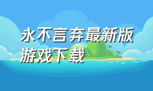 永不言弃最新版游戏下载