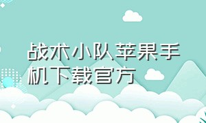 战术小队苹果手机下载官方