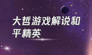 大哲游戏解说和平精英