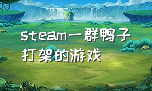 steam一群鸭子打架的游戏