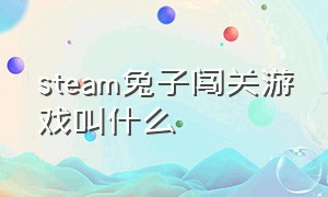 steam兔子闯关游戏叫什么