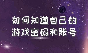 如何知道自己的游戏密码和账号