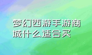 梦幻西游手游商城什么适合买