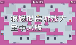 狼模拟器游戏大全中文版