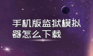 手机版监狱模拟器怎么下载