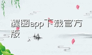 醒图app下载官方版