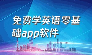 免费学英语零基础app软件