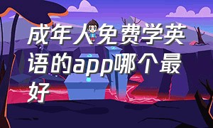 成年人免费学英语的app哪个最好