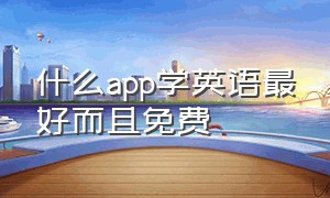 什么app学英语最好而且免费