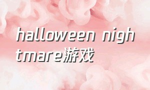 halloween nightmare游戏