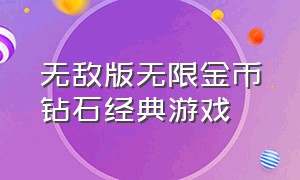 无敌版无限金币钻石经典游戏