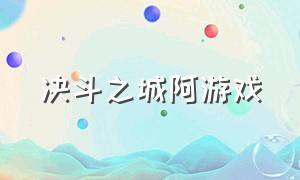 决斗之城阿游戏