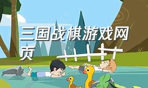 三国战棋游戏网页（三国战棋单机游戏完整版）