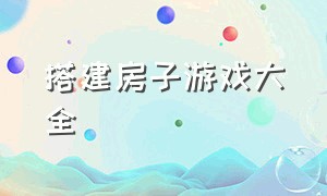 搭建房子游戏大全