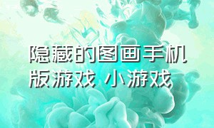 隐藏的图画手机版游戏 小游戏