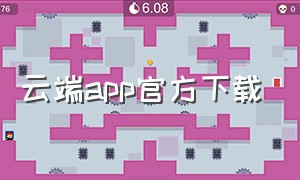 云端app官方下载