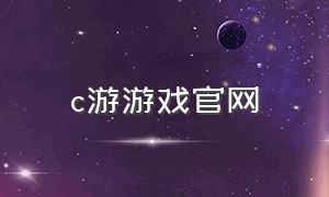 c游游戏官网（九游网电脑游戏大全）