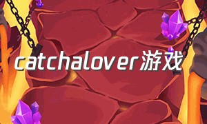 catchalover游戏（catchalover游戏如何调成中文）