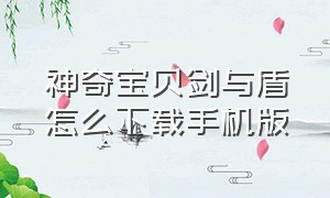 神奇宝贝剑与盾怎么下载手机版（神奇宝贝剑与盾怎么下载手机版）