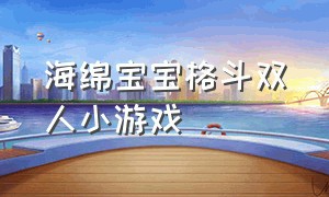 海绵宝宝格斗双人小游戏