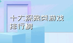 十大探案类游戏排行榜