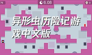 异形虫历险记游戏中文版