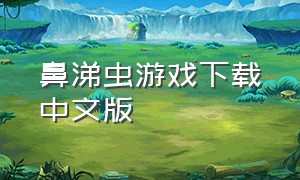 鼻涕虫游戏下载中文版