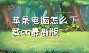 苹果电脑怎么下载qq最新版