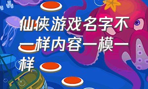 仙侠游戏名字不一样内容一模一样