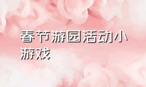 春节游园活动小游戏