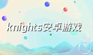knights安卓游戏