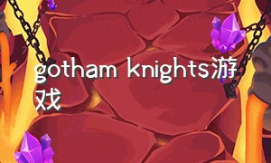 gotham knights游戏