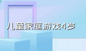 儿童家庭游戏4岁