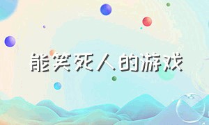 能笑死人的游戏