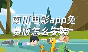 南瓜电影app免费版怎么安装