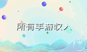 所有手游收入（目前手游收入排行榜）