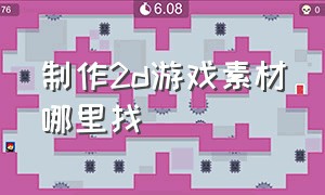 制作2d游戏素材哪里找