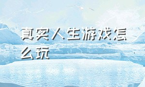 真实人生游戏怎么玩