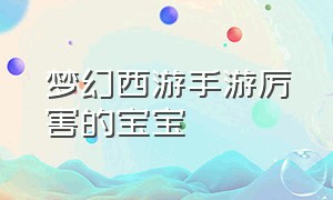 梦幻西游手游厉害的宝宝